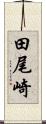 田尾崎 Scroll