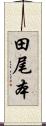 田尾本 Scroll