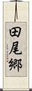田尾郷 Scroll