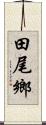 田尾鄉 Scroll