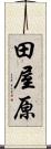 田屋原 Scroll