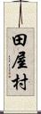 田屋村 Scroll