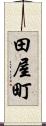 田屋町 Scroll
