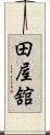 田屋舘 Scroll