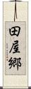 田屋郷 Scroll