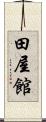 田屋館 Scroll