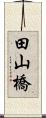 田山橋 Scroll