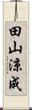 田山涼成 Scroll