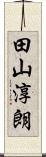 田山淳朗 Scroll