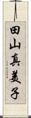 田山真美子 Scroll