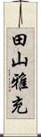 田山雅充 Scroll