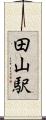 田山駅 Scroll