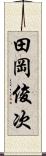 田岡俊次 Scroll