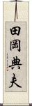 田岡典夫 Scroll