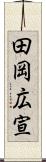 田岡広宣 Scroll
