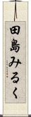 田島みるく Scroll