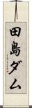 田島ダム Scroll