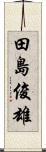 田島俊雄 Scroll