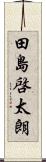 田島啓太朗 Scroll