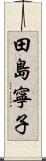 田島寧子 Scroll