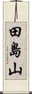 田島山 Scroll