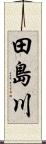 田島川 Scroll