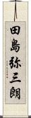 田島弥三朗 Scroll