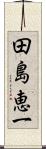 田島恵一 Scroll
