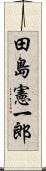 田島憲一郎 Scroll