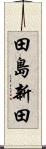 田島新田 Scroll
