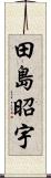 田島昭宇 Scroll