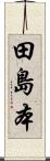 田島本 Scroll