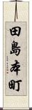 田島本町 Scroll