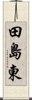田島東 Scroll