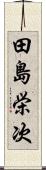 田島栄次 Scroll