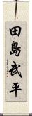 田島武平 Scroll