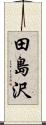 田島沢 Scroll