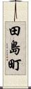 田島町 Scroll
