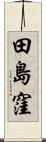 田島窪 Scroll