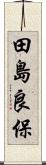 田島良保 Scroll