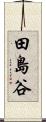 田島谷 Scroll