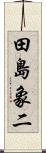 田島象二 Scroll