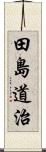 田島道治 Scroll