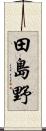 田島野 Scroll