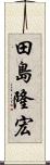 田島隆宏 Scroll