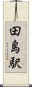 田島駅 Scroll