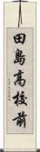 田島高校前 Scroll