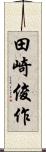 田崎俊作 Scroll