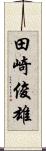 田崎俊雄 Scroll