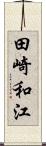 田崎和江 Scroll